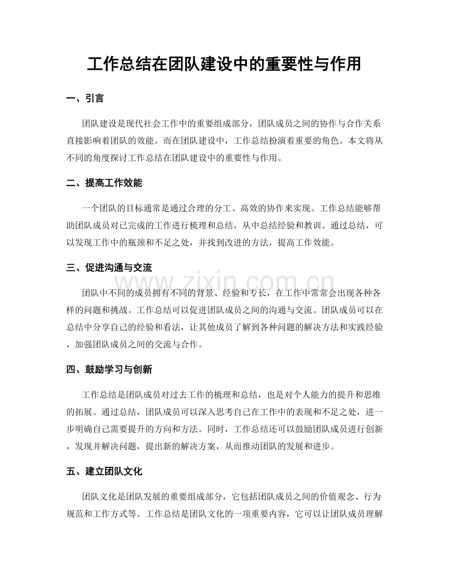 工作总结在团队建设中的重要性与作用.docx_第1页