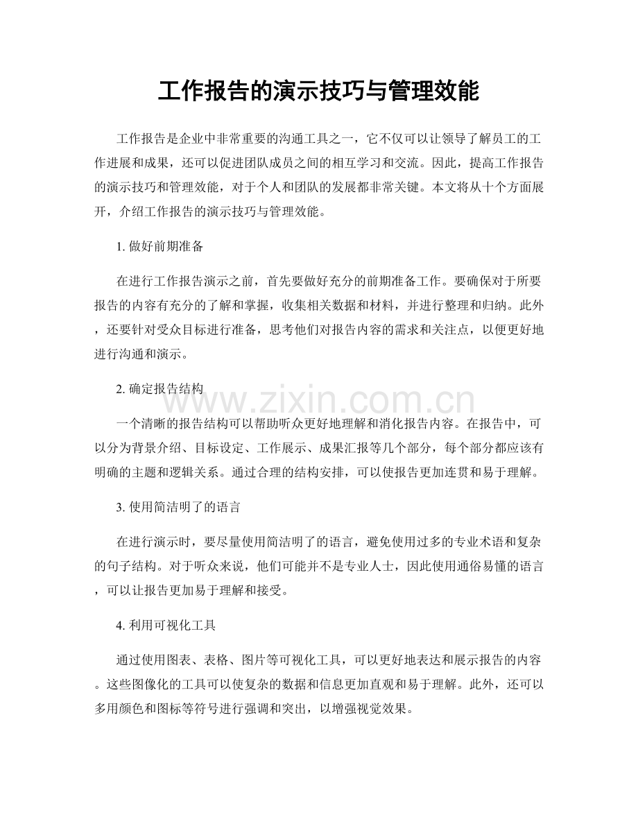 工作报告的演示技巧与管理效能.docx_第1页