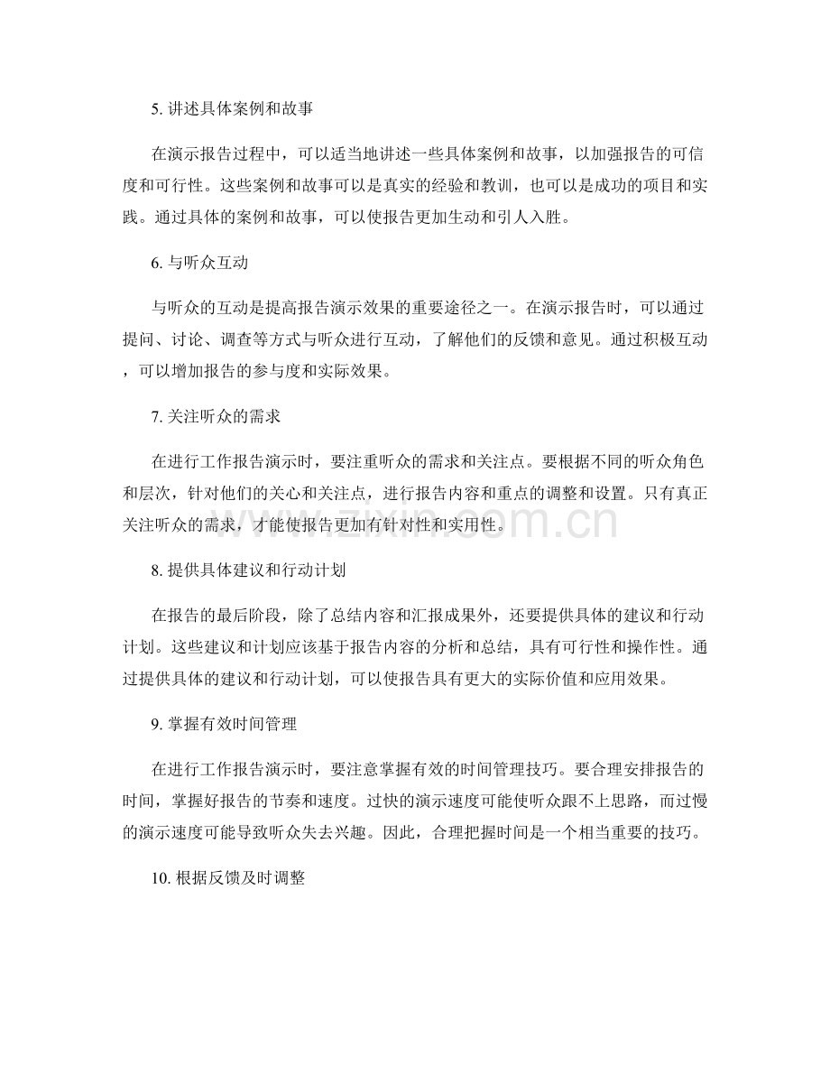 工作报告的演示技巧与管理效能.docx_第2页