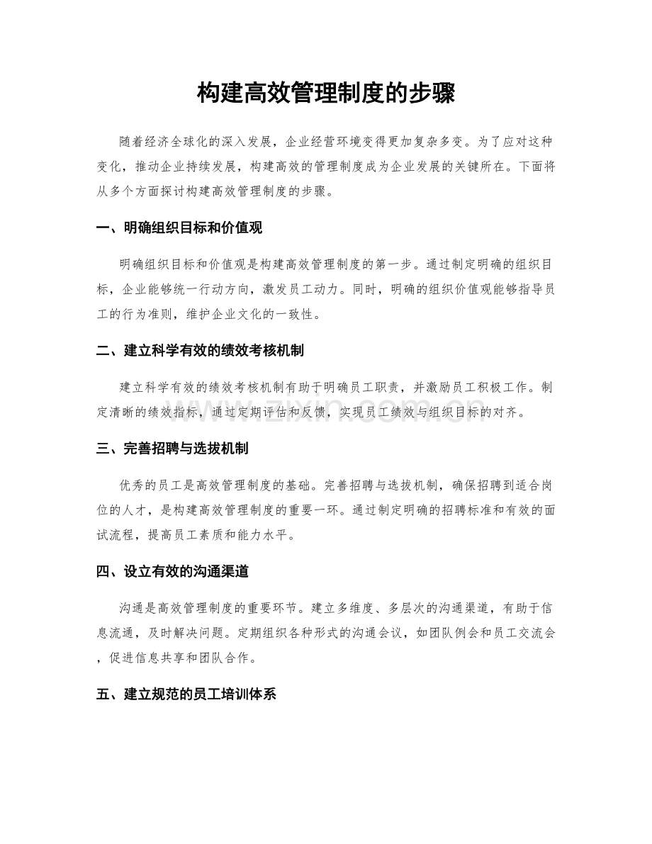 构建高效管理制度的步骤.docx_第1页