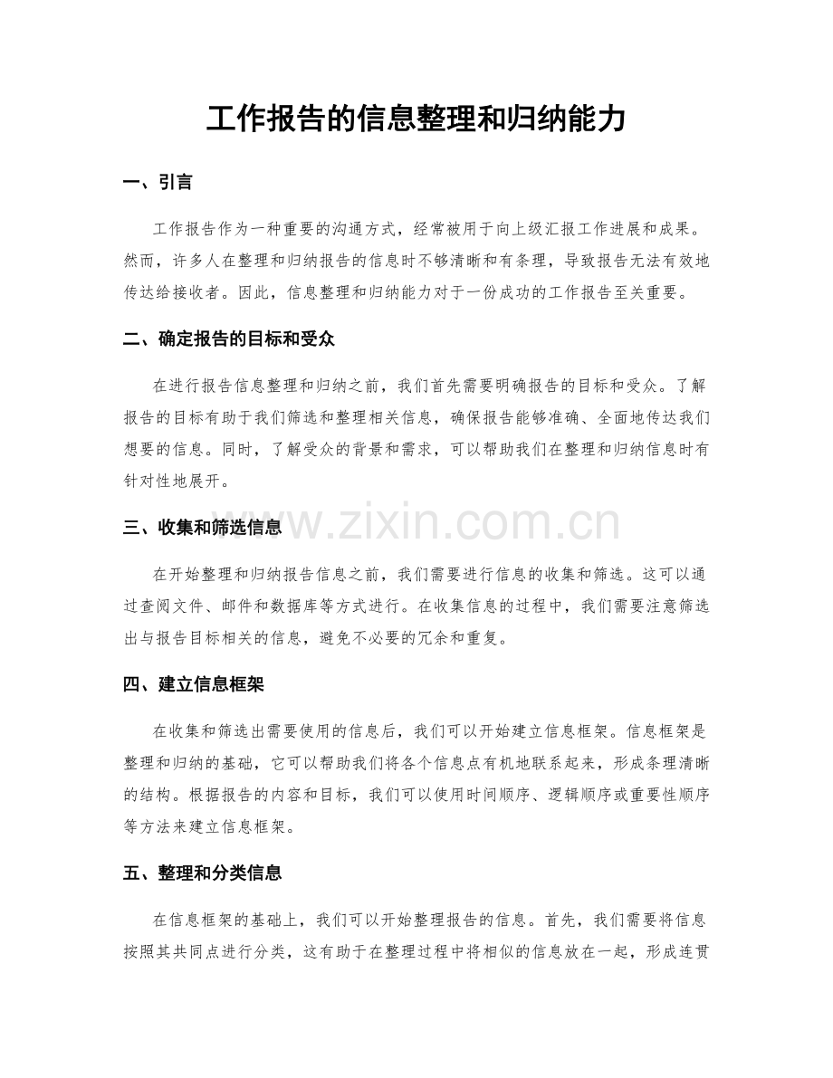 工作报告的信息整理和归纳能力.docx_第1页