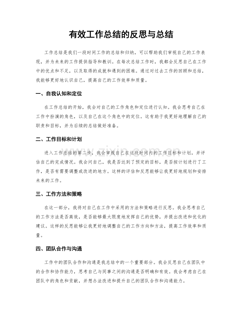 有效工作总结的反思与总结.docx_第1页