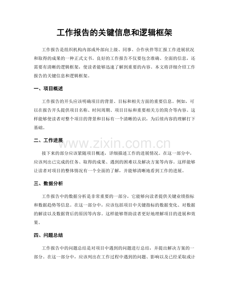 工作报告的关键信息和逻辑框架.docx_第1页