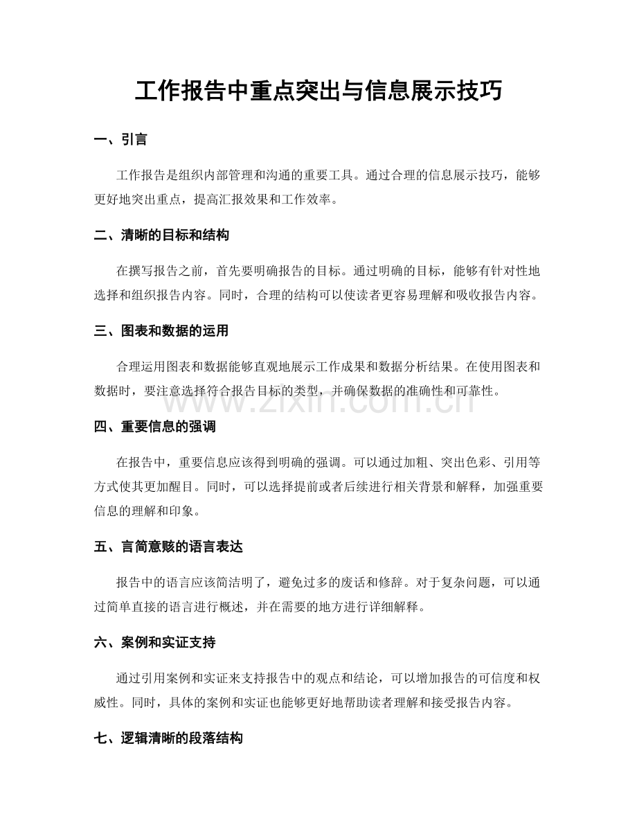 工作报告中重点突出与信息展示技巧.docx_第1页