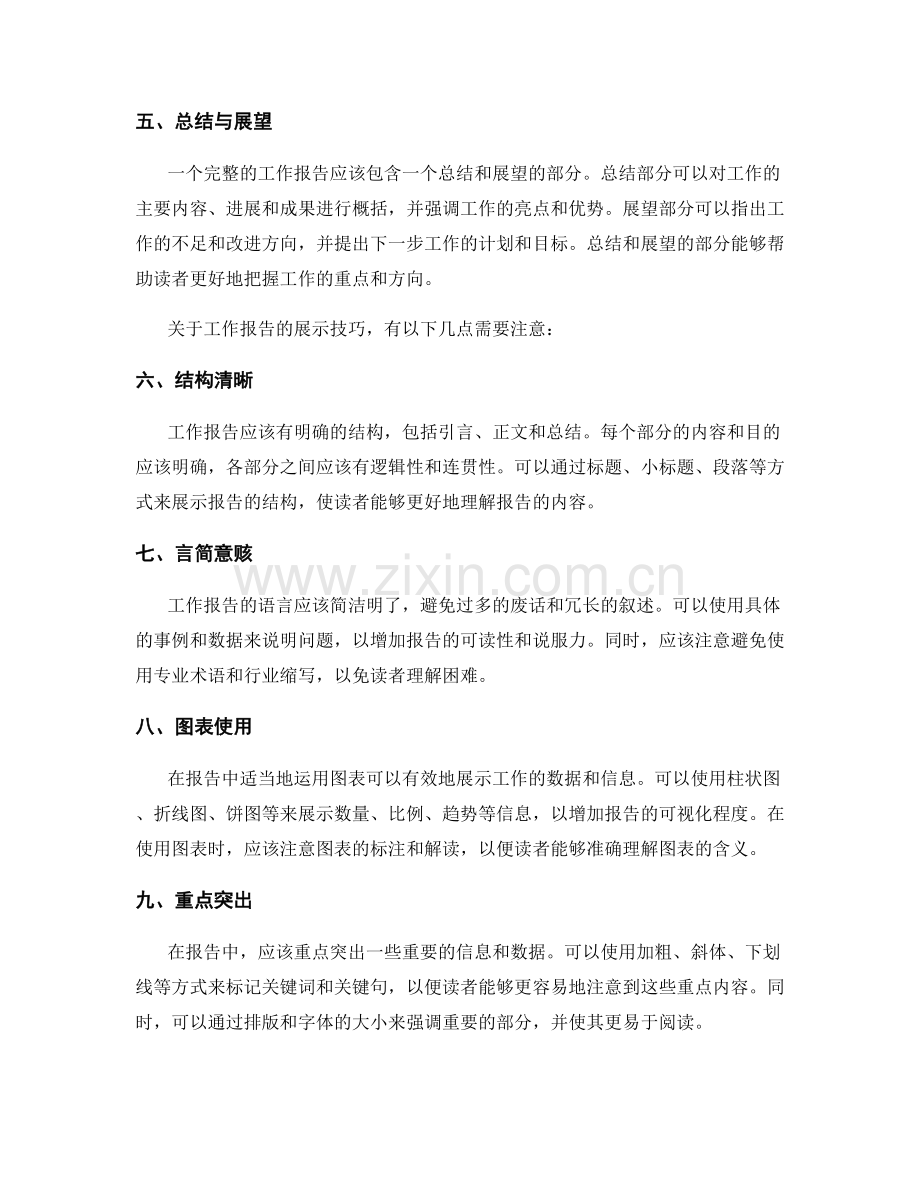 工作报告的关键信息和展示技巧.docx_第2页