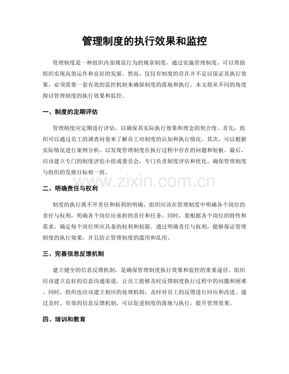 管理制度的执行效果和监控.docx_第1页