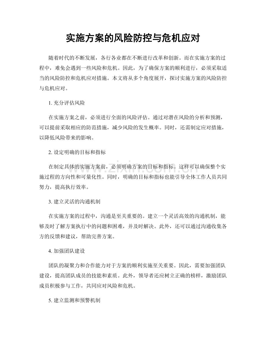 实施方案的风险防控与危机应对.docx_第1页