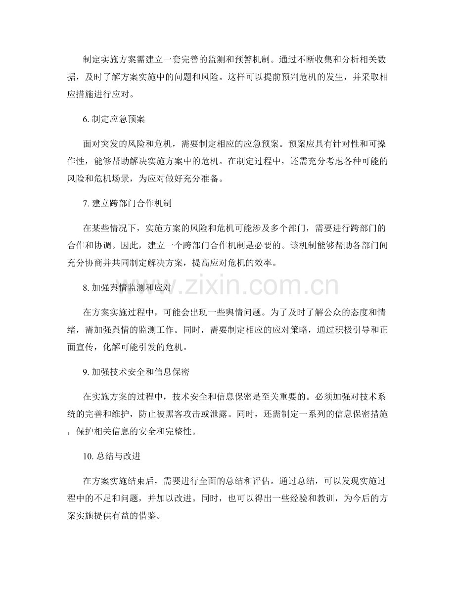 实施方案的风险防控与危机应对.docx_第2页