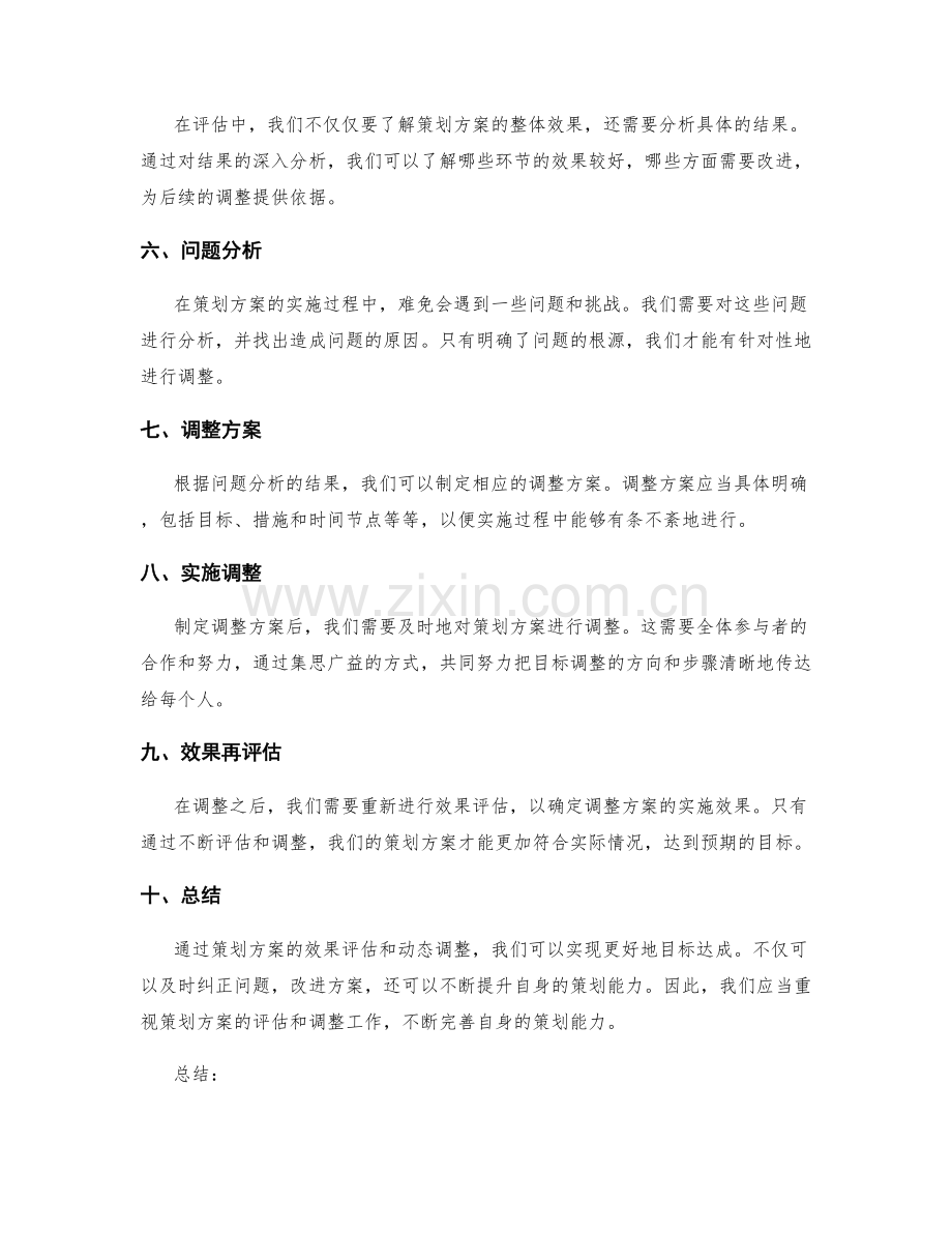 策划方案的效果评估和动态调整.docx_第2页