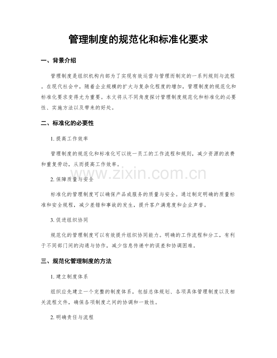 管理制度的规范化和标准化要求.docx_第1页