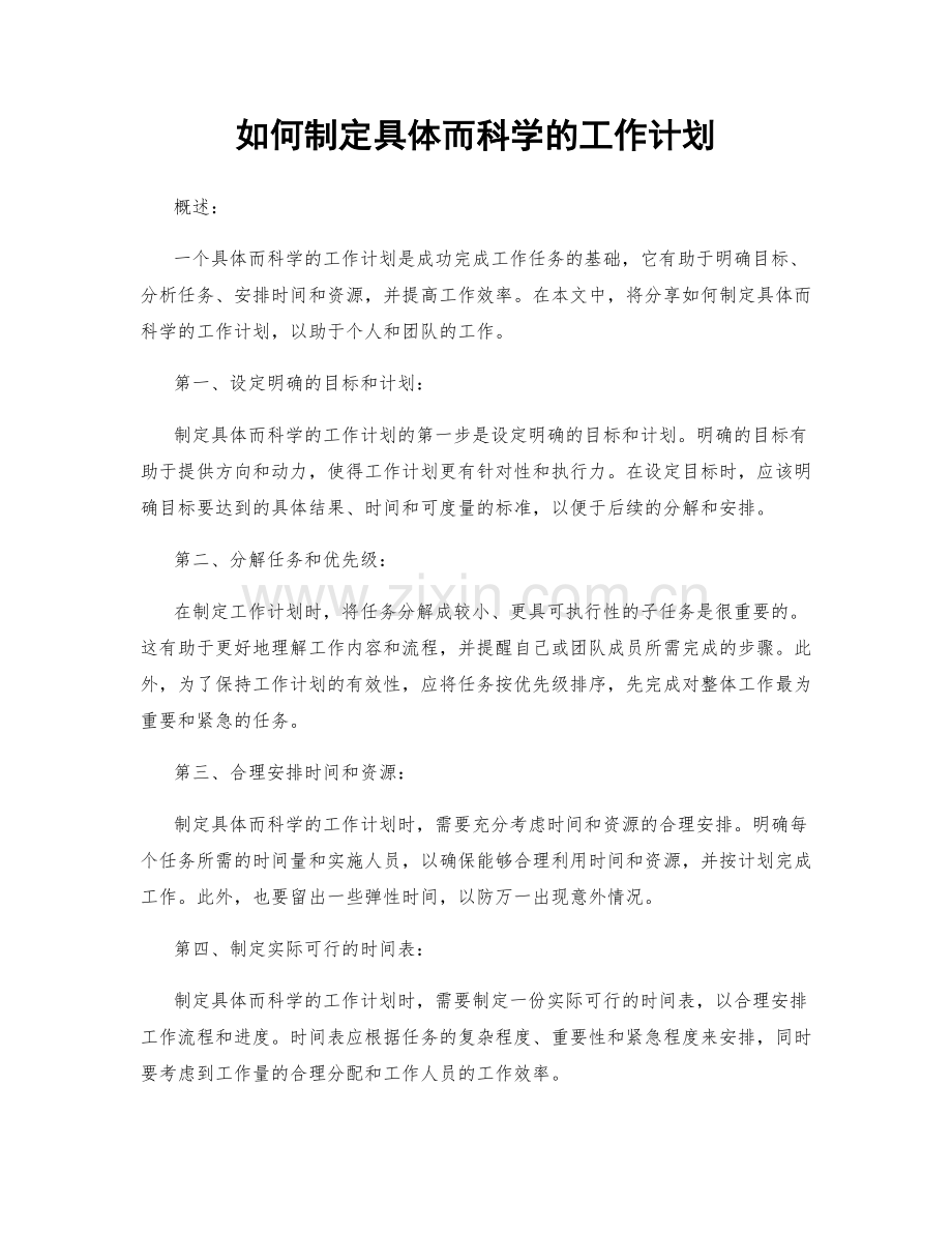 如何制定具体而科学的工作计划.docx_第1页