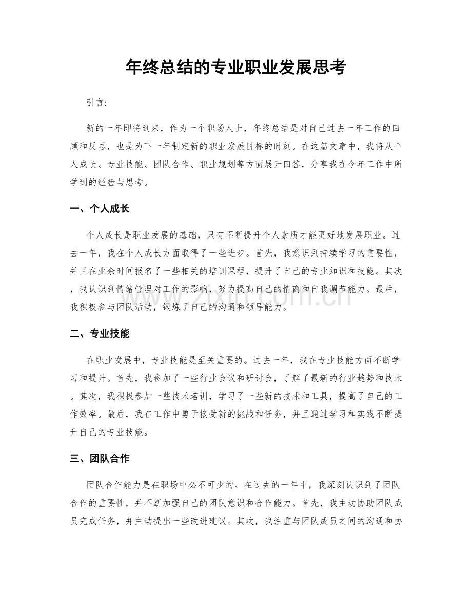 年终总结的专业职业发展思考.docx_第1页