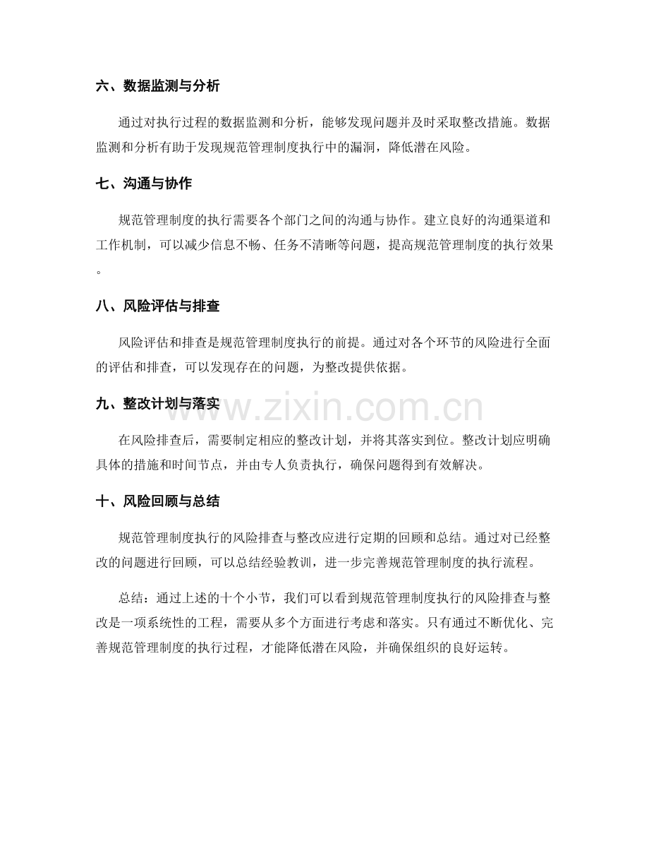 规范管理制度执行的风险排查与整改.docx_第2页