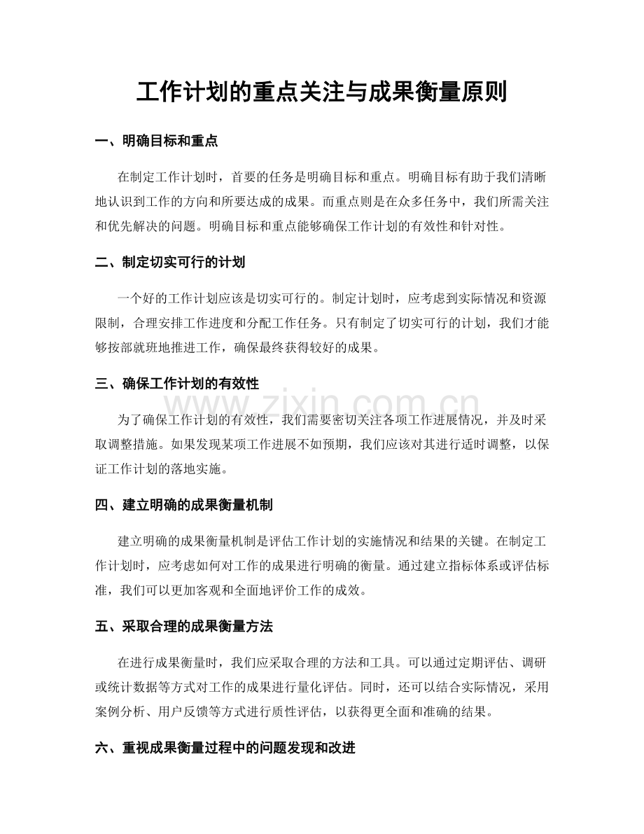 工作计划的重点关注与成果衡量原则.docx_第1页