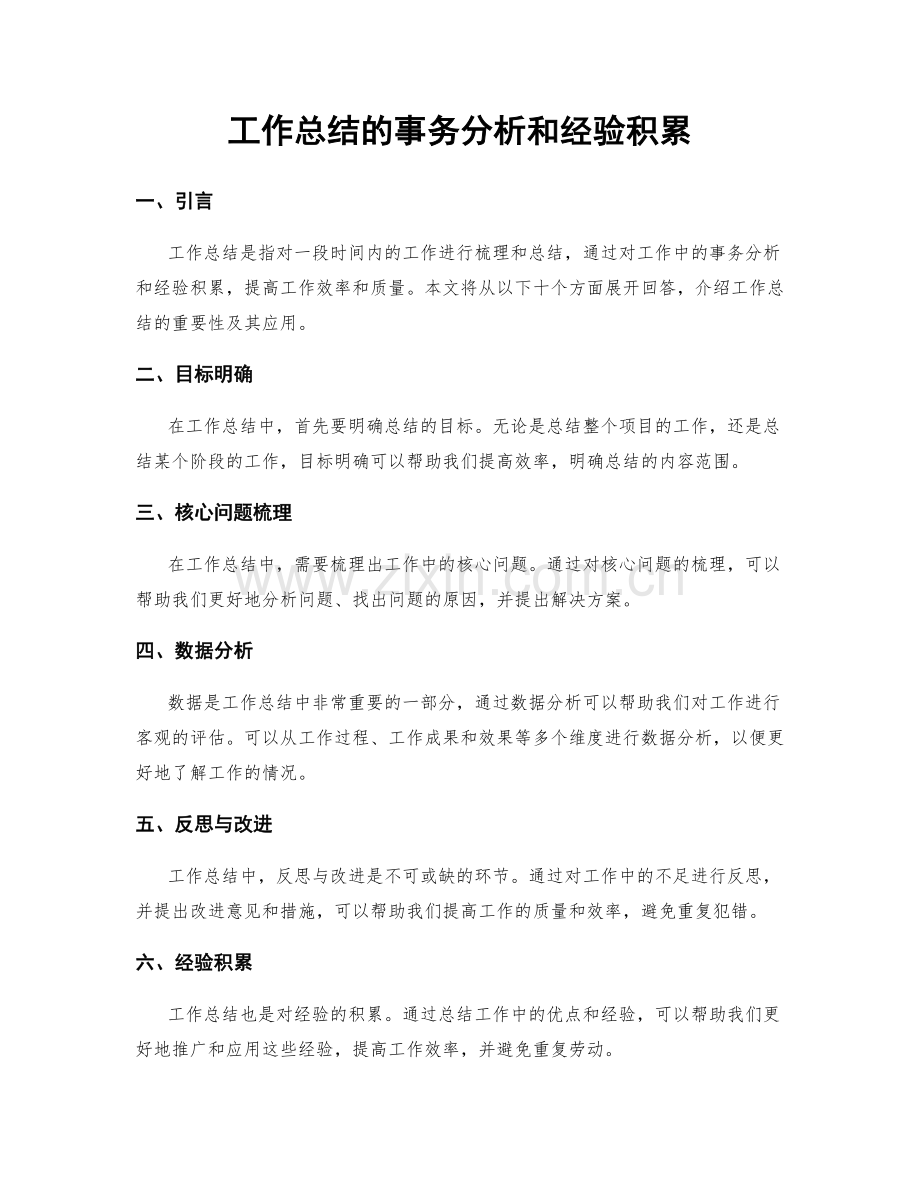 工作总结的事务分析和经验积累.docx_第1页