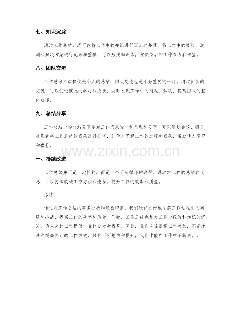 工作总结的事务分析和经验积累.docx_第2页