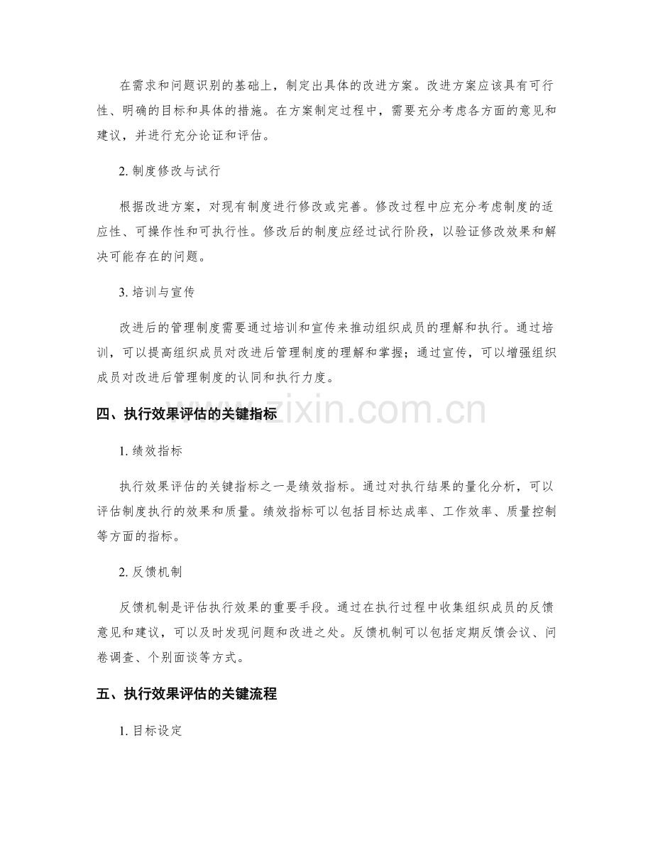 管理制度的全面改进与执行效果评估的关键流程分析.docx_第2页