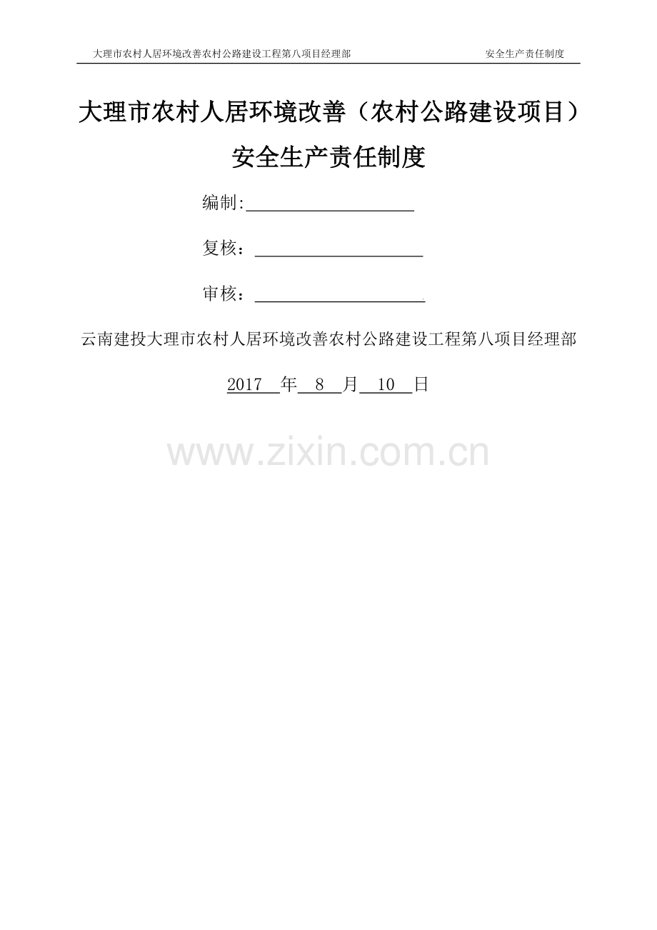 安全生产责任制度71265.doc_第1页