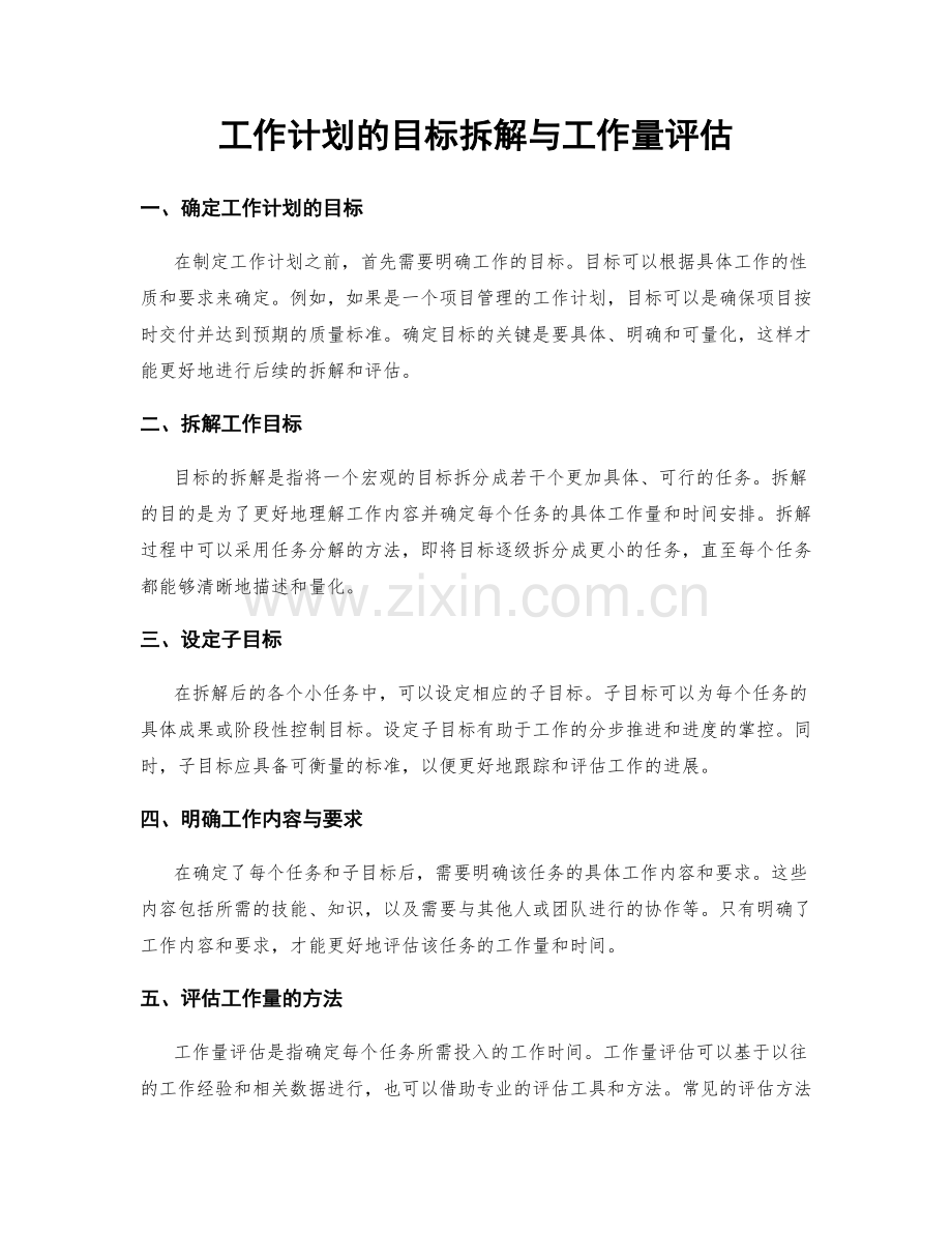 工作计划的目标拆解与工作量评估.docx_第1页