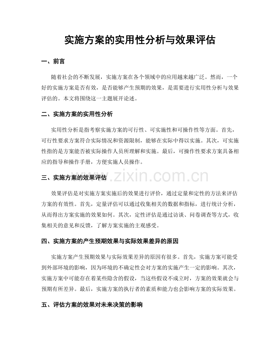 实施方案的实用性分析与效果评估.docx_第1页