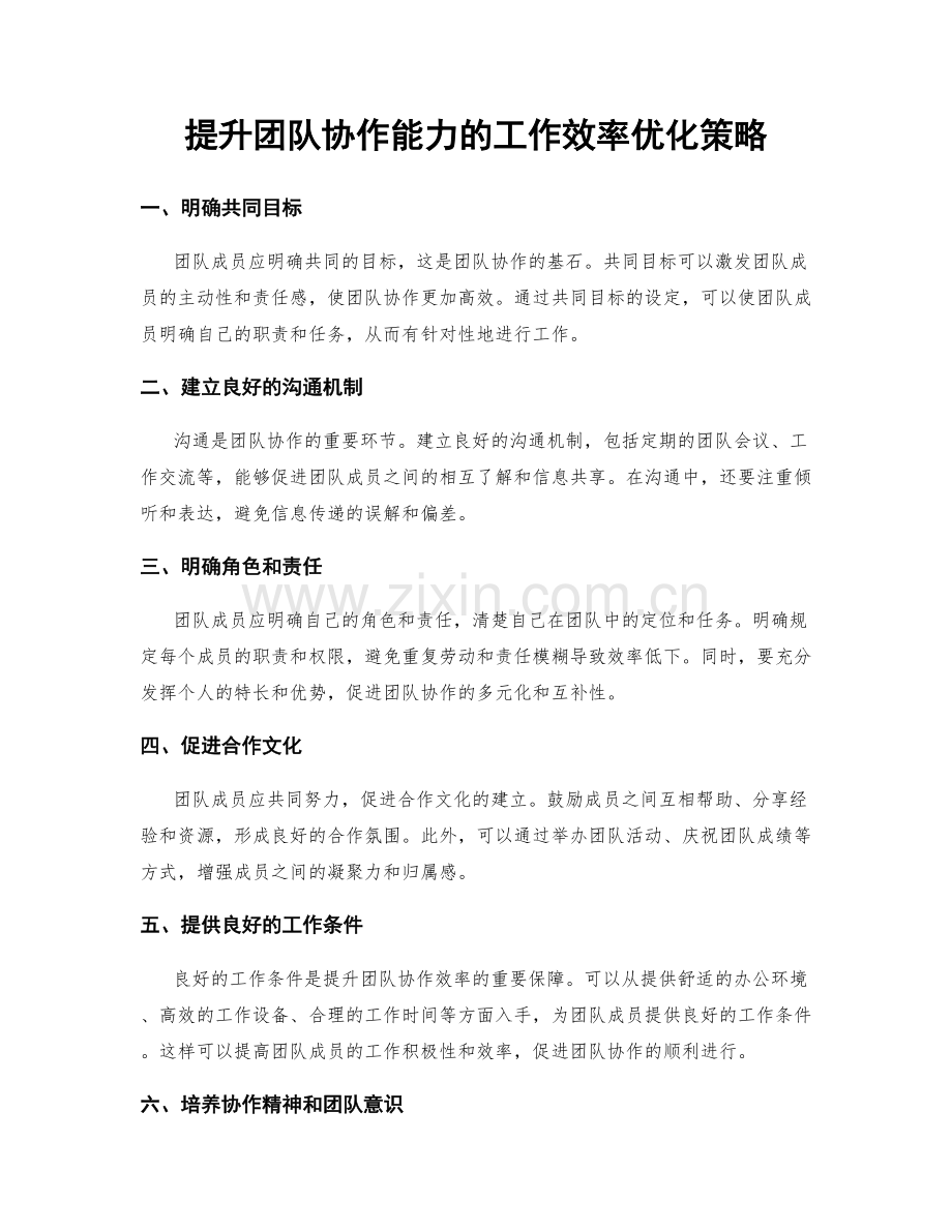 提升团队协作能力的工作效率优化策略.docx_第1页