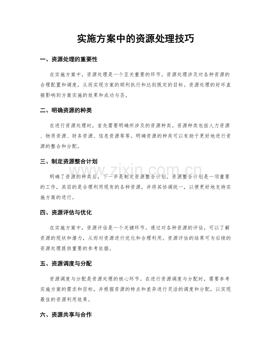 实施方案中的资源处理技巧.docx_第1页