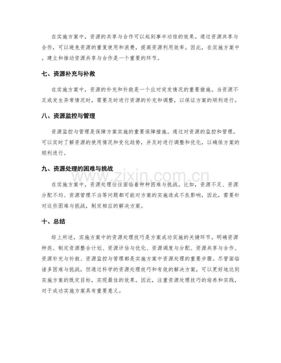实施方案中的资源处理技巧.docx_第2页
