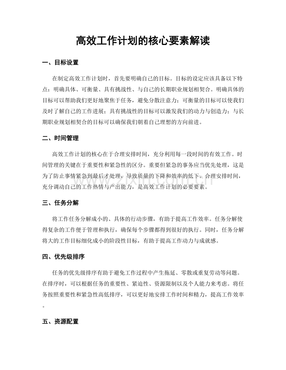 高效工作计划的核心要素解读.docx_第1页