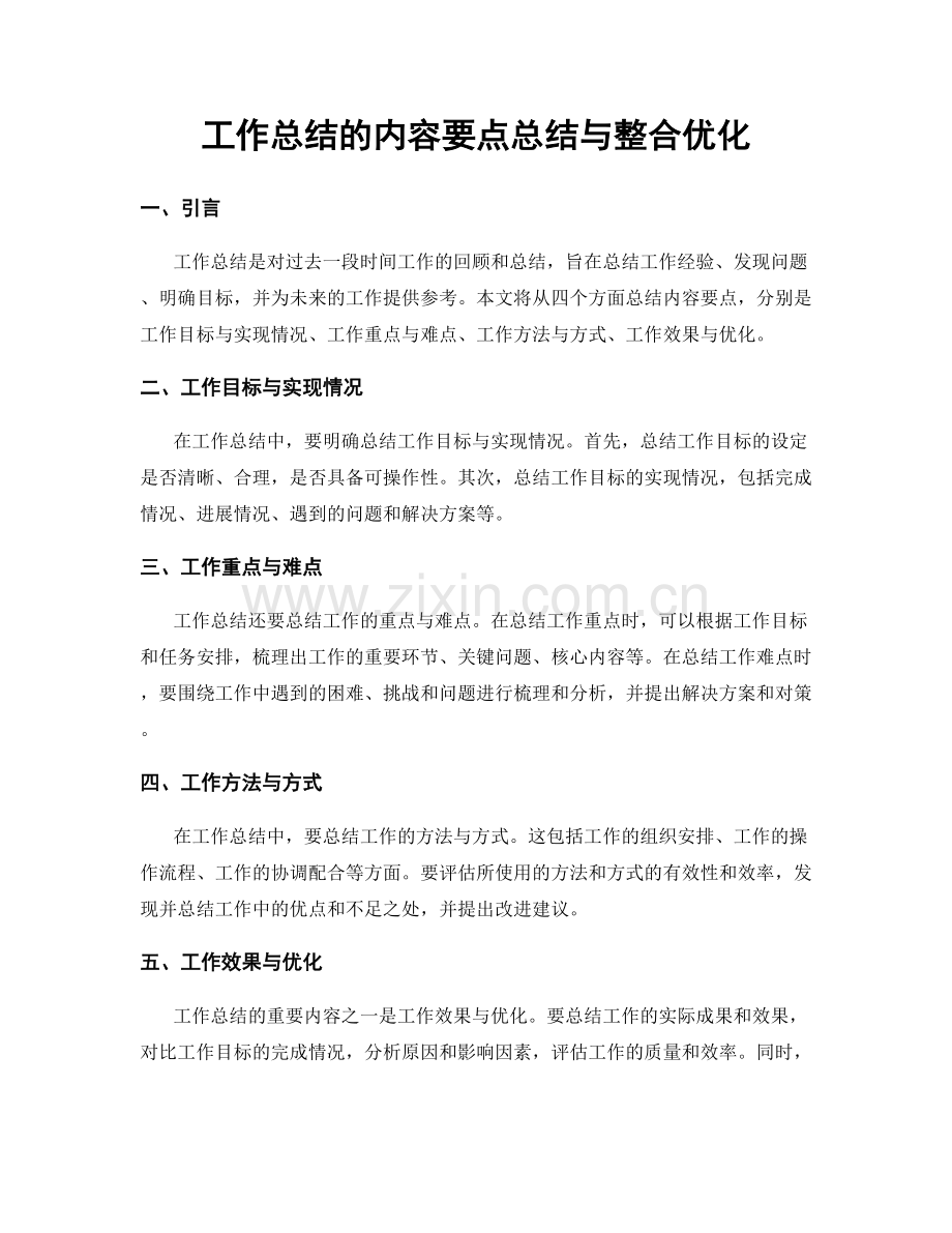 工作总结的内容要点总结与整合优化.docx_第1页