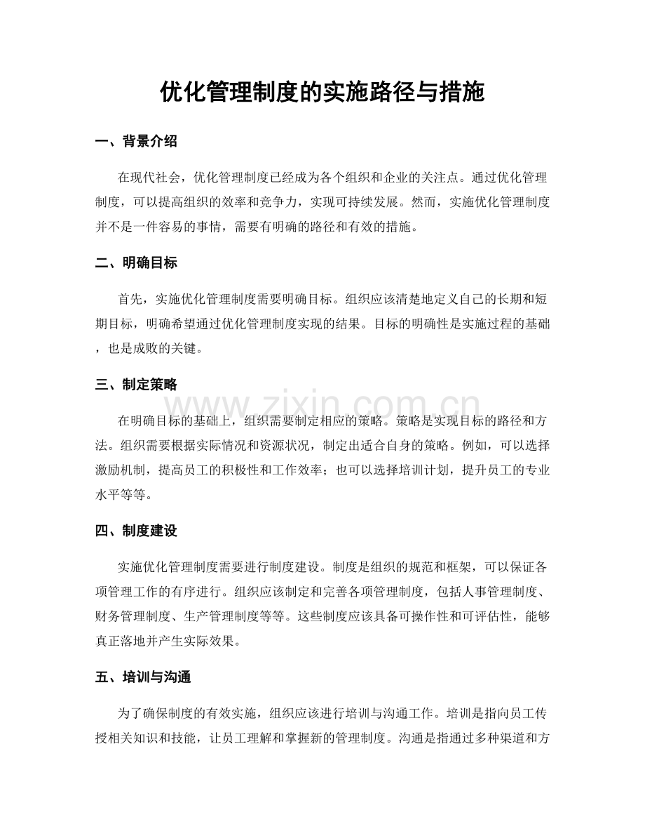 优化管理制度的实施路径与措施.docx_第1页