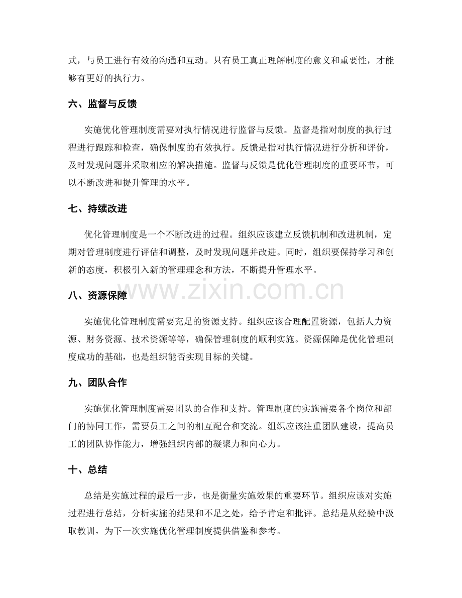 优化管理制度的实施路径与措施.docx_第2页