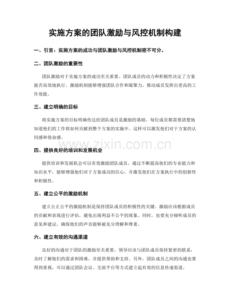 实施方案的团队激励与风控机制构建.docx_第1页