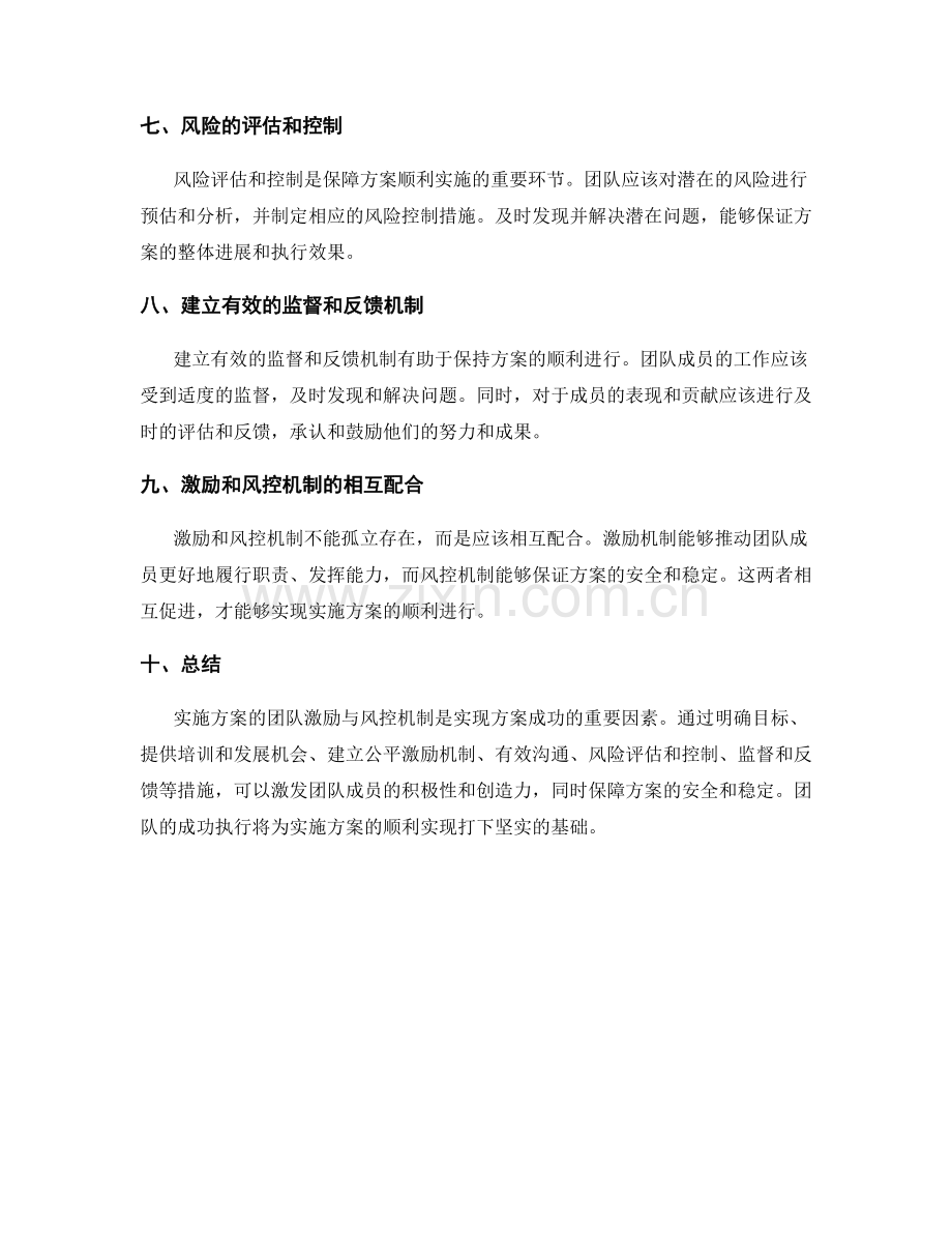 实施方案的团队激励与风控机制构建.docx_第2页