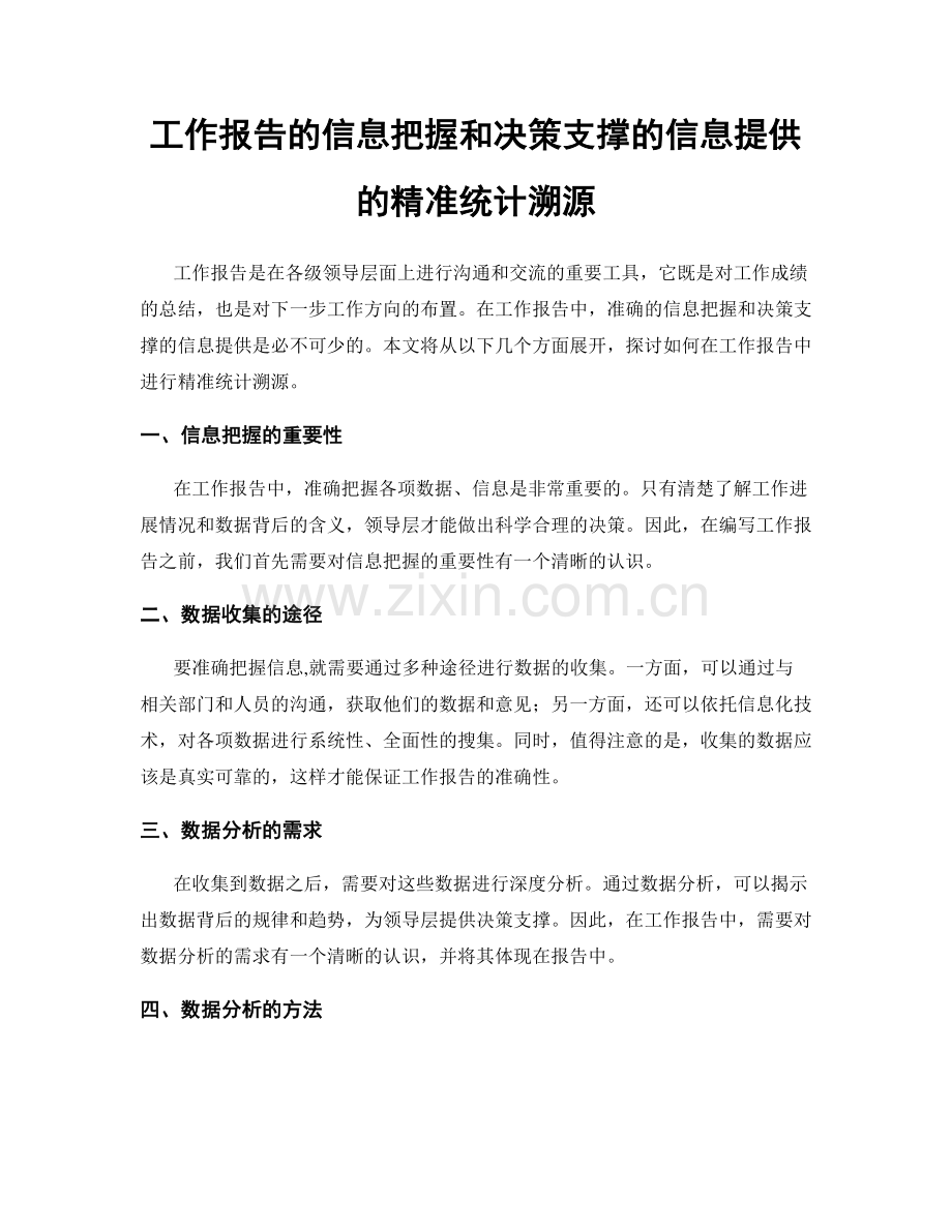 工作报告的信息把握和决策支撑的信息提供的精准统计溯源.docx_第1页