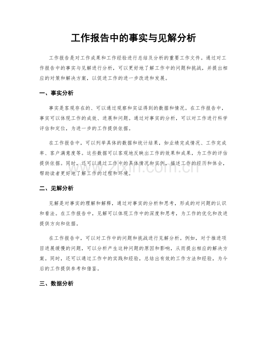 工作报告中的事实与见解分析.docx_第1页