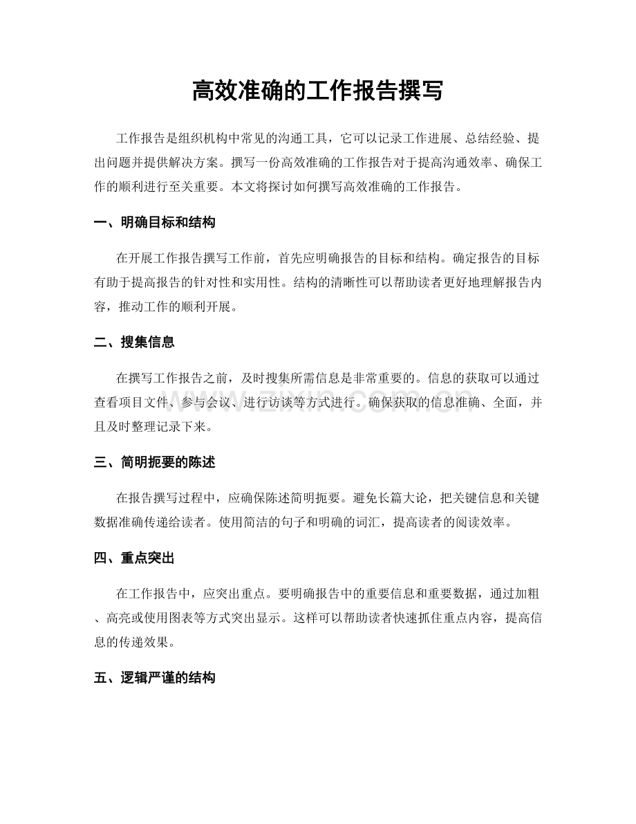 高效准确的工作报告撰写.docx_第1页