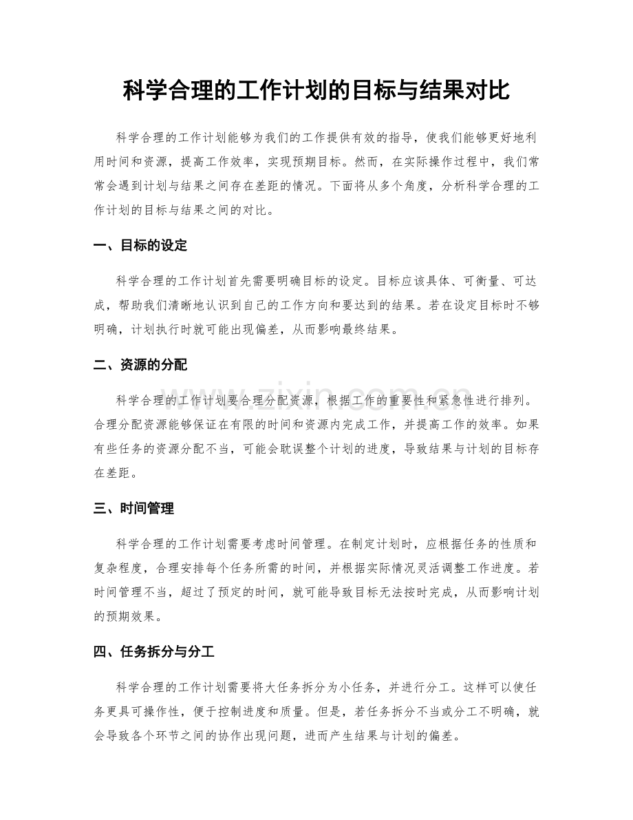 科学合理的工作计划的目标与结果对比.docx_第1页