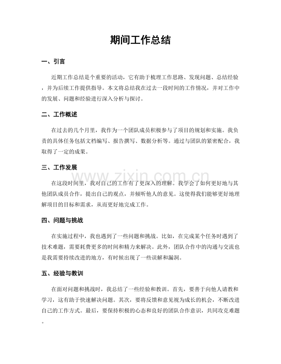 期间工作总结.docx_第1页