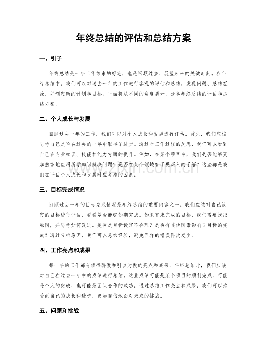 年终总结的评估和总结方案.docx_第1页