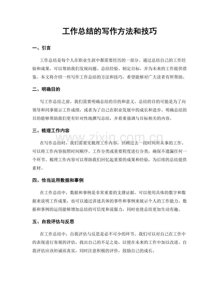 工作总结的写作方法和技巧.docx_第1页