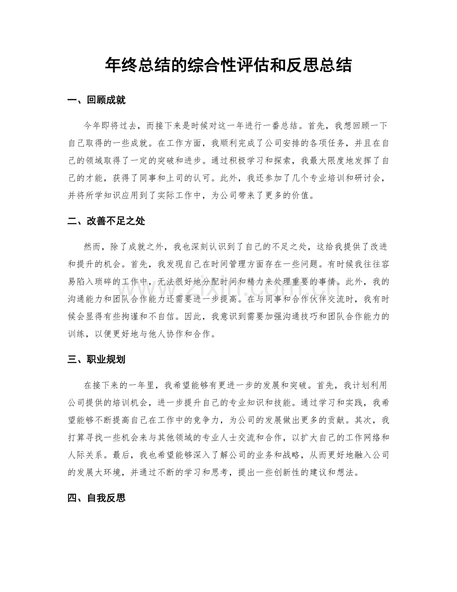 年终总结的综合性评估和反思总结.docx_第1页