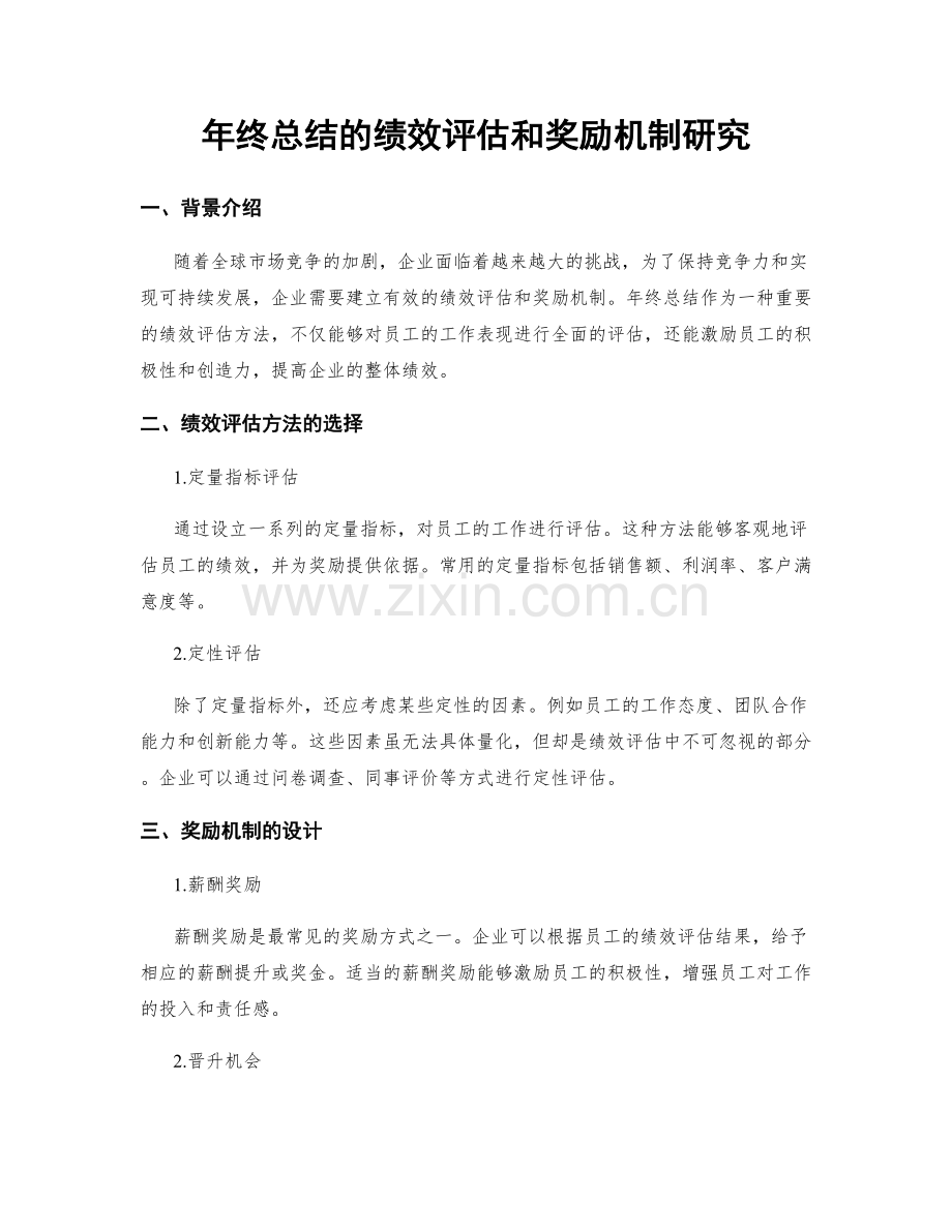 年终总结的绩效评估和奖励机制研究.docx_第1页