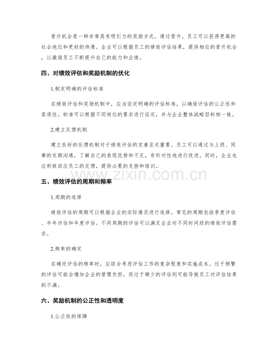 年终总结的绩效评估和奖励机制研究.docx_第2页