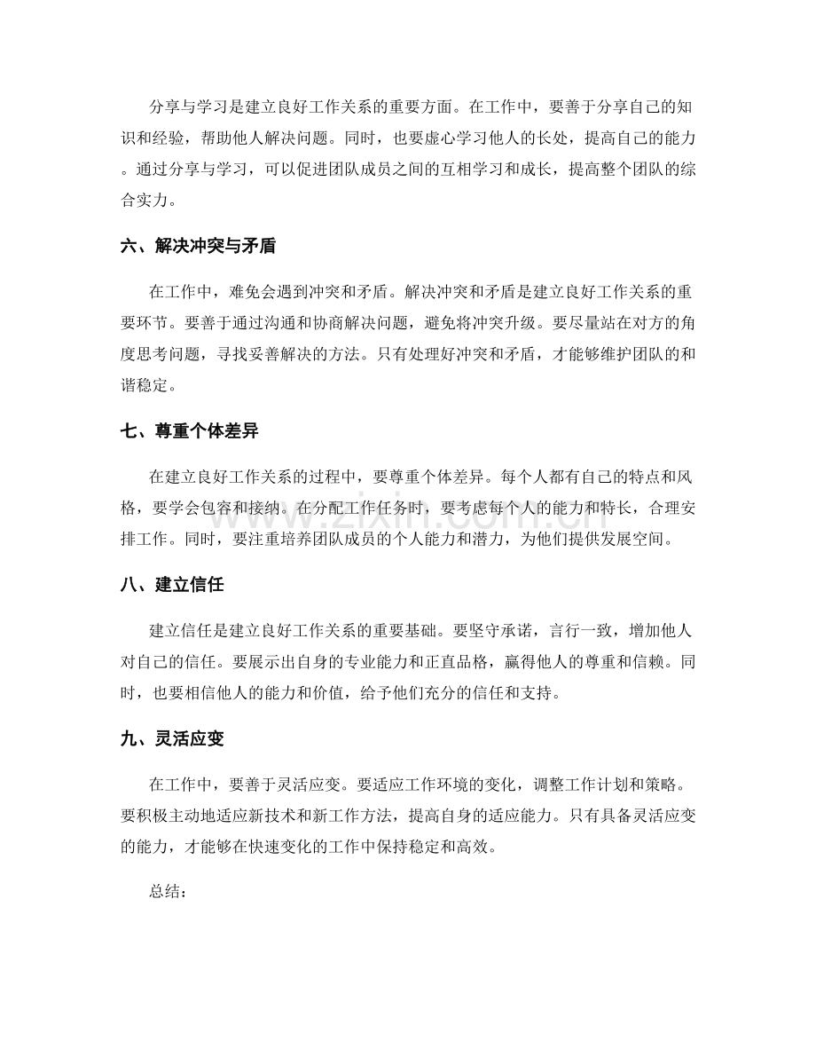 建立良好工作关系的手段.docx_第2页