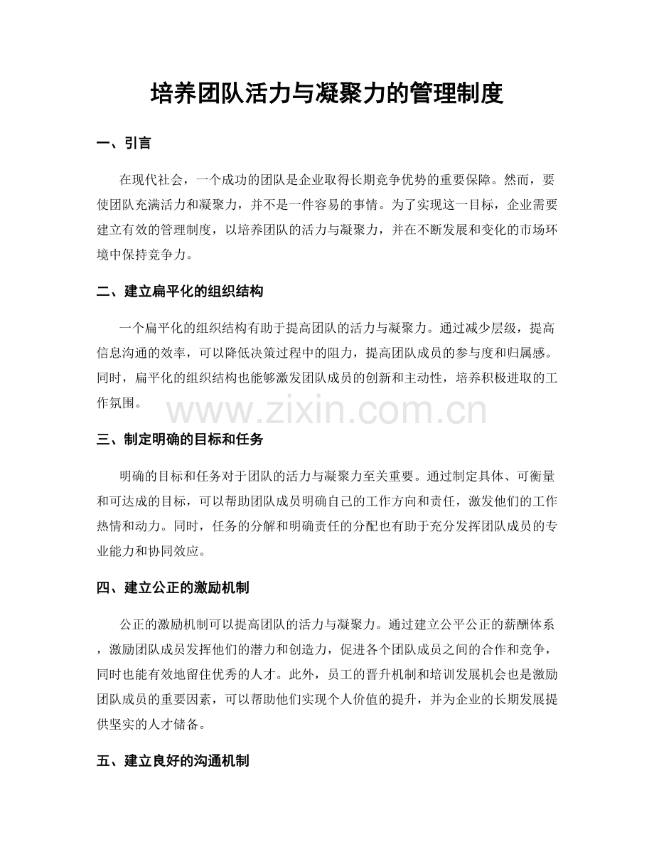培养团队活力与凝聚力的管理制度.docx_第1页