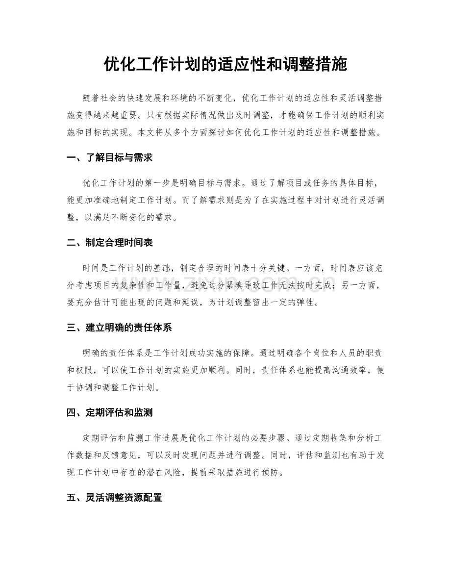 优化工作计划的适应性和调整措施.docx_第1页