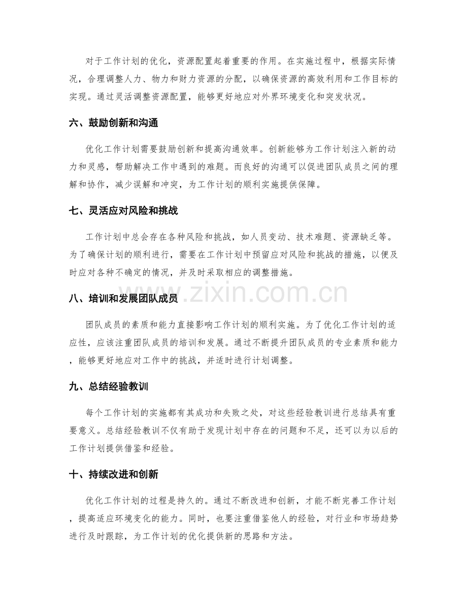 优化工作计划的适应性和调整措施.docx_第2页