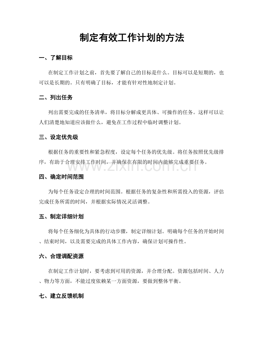 制定有效工作计划的方法.docx_第1页