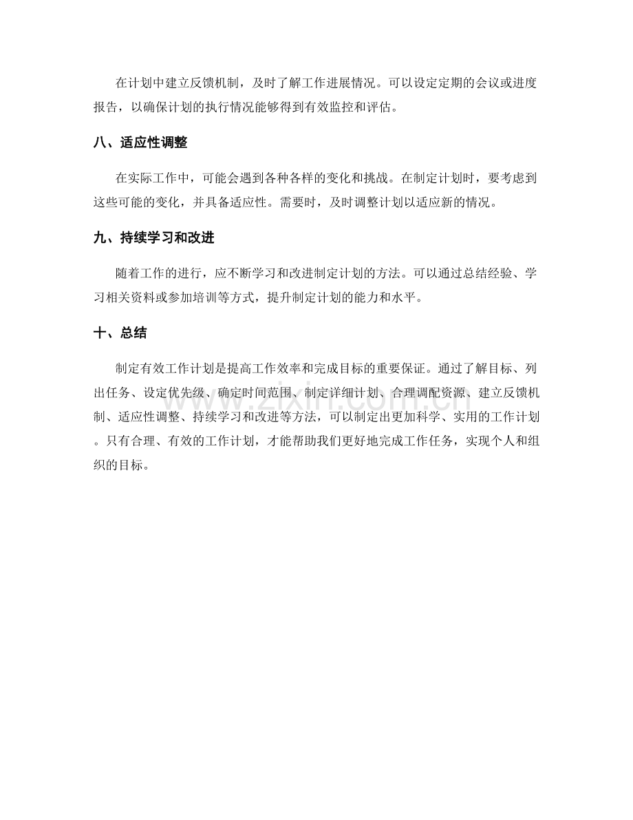 制定有效工作计划的方法.docx_第2页