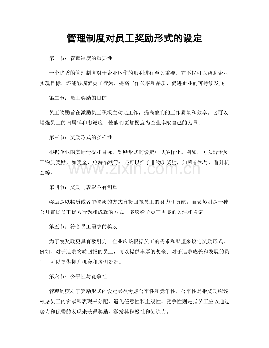 管理制度对员工奖励形式的设定.docx_第1页